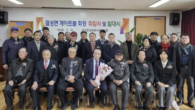 홍성군 결성면, 게이트볼 신임회장 발대식 개최