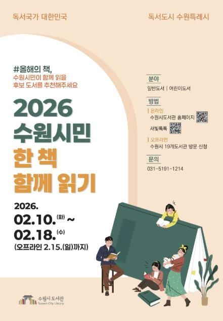 ‘2026 수원시민 한 책 함께 읽기’ 홍보물.