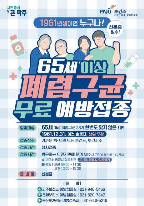 파주시, 65세 이상 시민 대상 폐렴구균 예방접종 연중 무료 실시