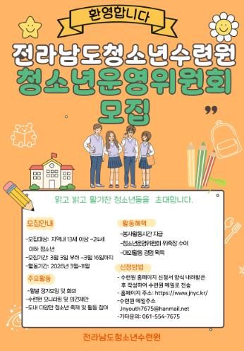 전라남도청소년수련원, 청소년운영위원회 신규 인원 모집