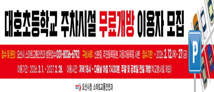 오산시, 대호초등학교 주차시설 무료개방 2년 차 이용자 모집