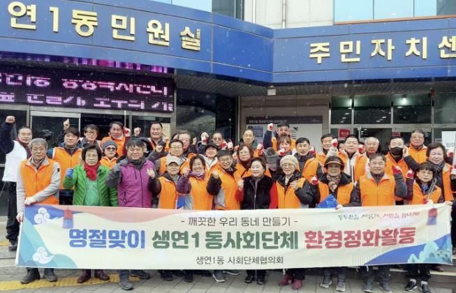 동두천시 생연1동, 주민·사회단체, 설맞이 환경정화 활동 펼쳐