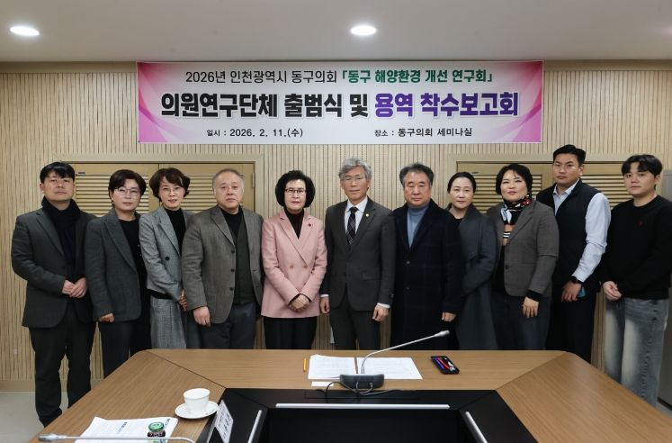 인천 동구의회 의원연구단체 『동구 해양환경 개선 연구회』 출범...착수보고회 개최