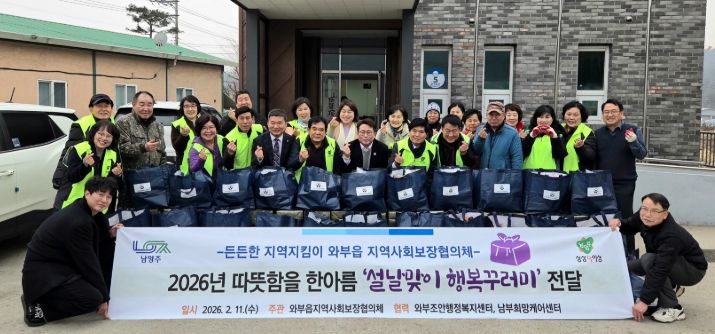 남양주시 와부읍 지역사회보장협의체, 취약계층 위한 설맞이 나눔과 함께 정기 결연 이어가