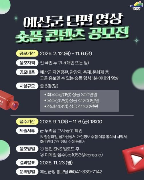예산군 숏폼 콘텐츠 공모전 포스터