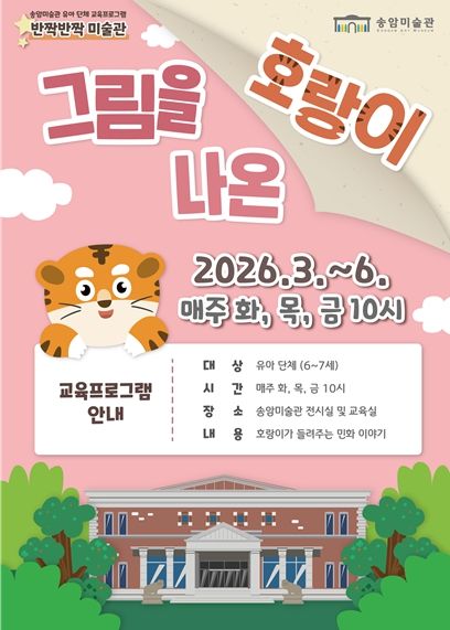 유아 단체 교육프로그램 ‘그림을 나온 호랑이’ 운영