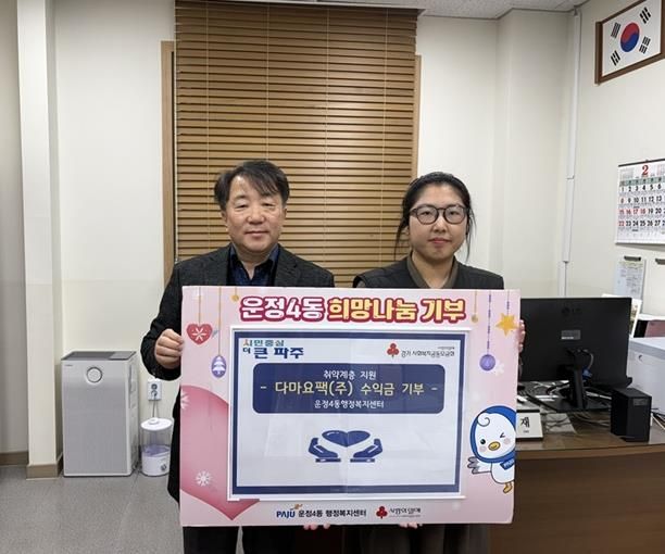 파주시 운정4동, 설 명절 맞아 다마요팩㈜으로부터 3년째 이웃 돕기 성금 기탁 받아