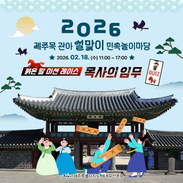 제주목 관아 설맞이 민속놀이마당 웹포스터