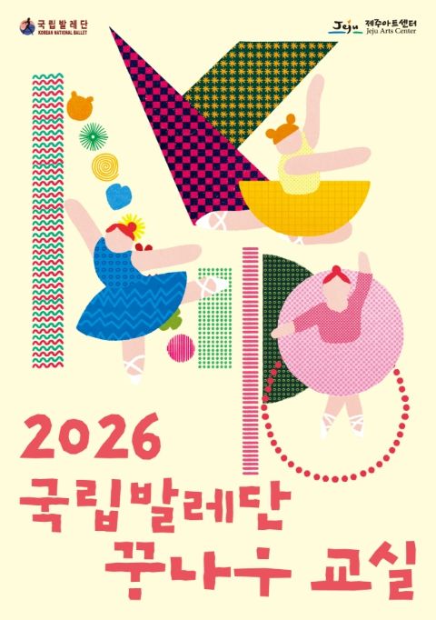 2026 국립발레단 ‘꿈나무 교실’ 안내문