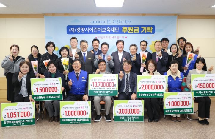 (재)광양시어린이보육재단, 후원금 기탁식