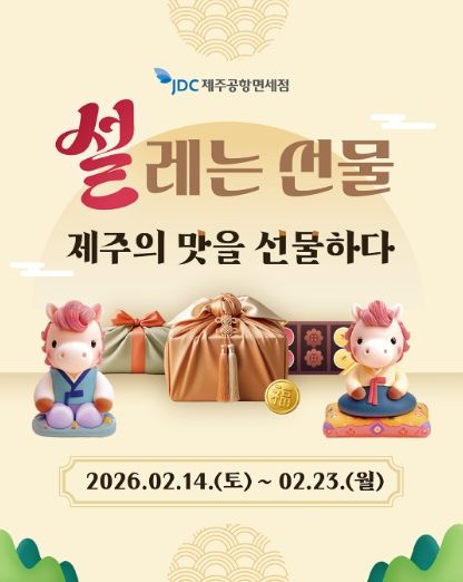 JDC면세점, 설 연휴 ‘제주의 맛’ 담은 고객 사은행사