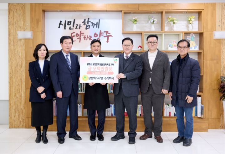 삼승텍스타일 주식회사, 양주시희망장학재단 장학기금 기탁