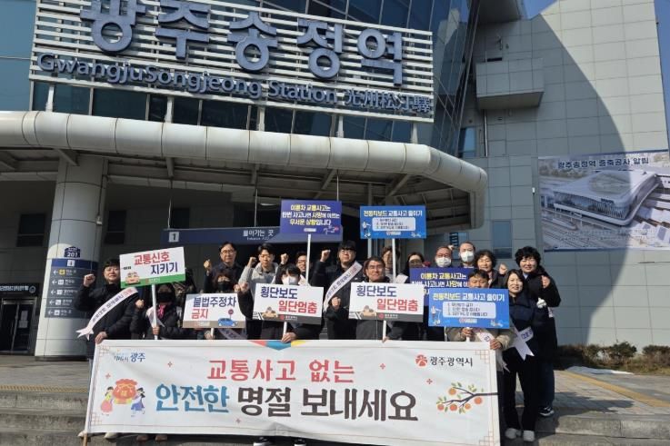 광주광역시, 설명절 민관 합동 교통안전 캠페인