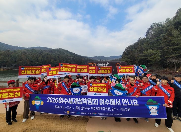 여수세계섬박람회 D-200 맞아 산불예방 캠페인