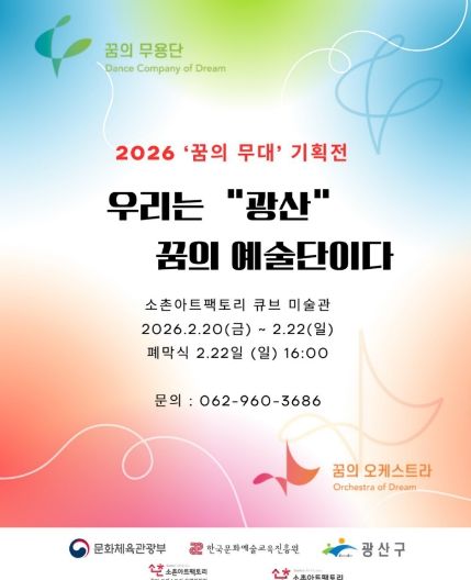광산구 2026 ‘꿈의 무대’ 아카이빙전 웹자보.