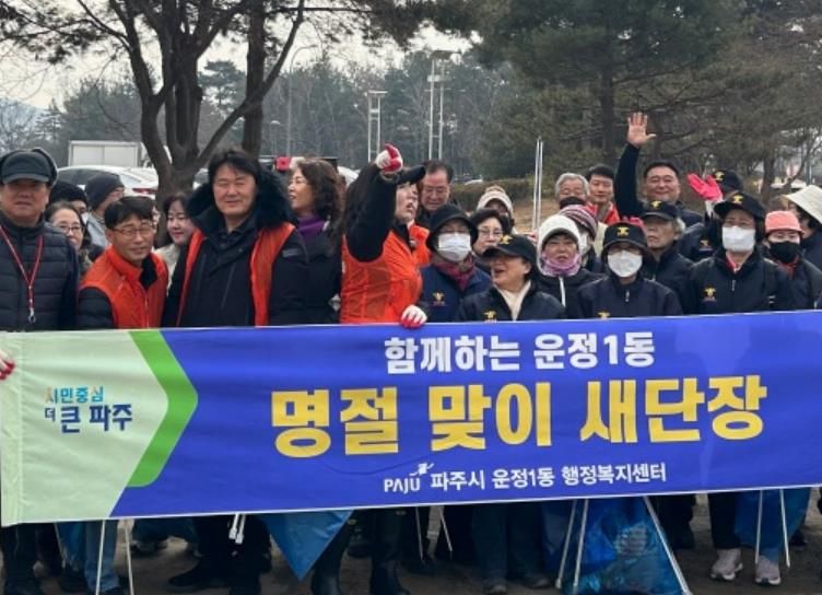 파주시 운정1동, 설 명절 맞아 일제 대청소 실시