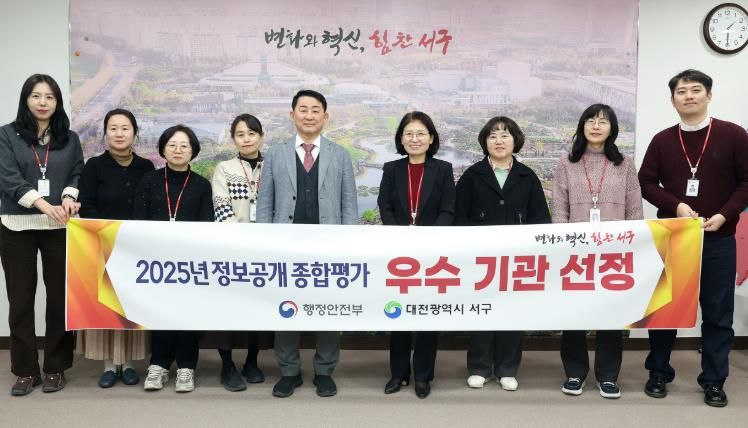 대전 서구 2025년 정보공개 종합평가 우수 기관 선정 기념 촬영
