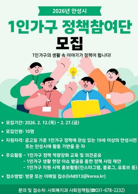 안성시, '2026년 1인가구 정책참여단' 모집
