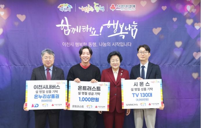 이천시, 설 명절 앞두고 지역사회 따뜻한 나눔 이어져