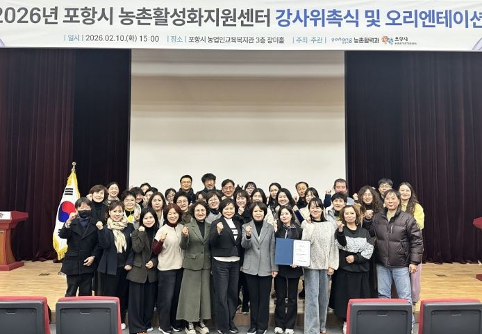 포항시 농업기술센터는 지난 10일 농업인교육복지관에서 ‘2026년 농촌활성화지원센터 강사 위촉식 및 오리엔테이션’을 개최했다.