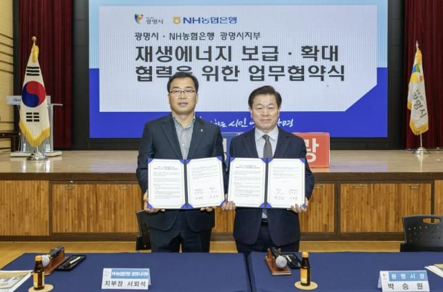 박승원 광명시장(사진 오른쪽)이 13일 오전 시청 대회의실에서 서외석 NH농협은행 광명시지부장(사진 왼쪽)과 ‘재생에너지 보급·확대 및 사회공헌 연계 업무협약’을 체결하고 기념사진을 촬영하고 있다.