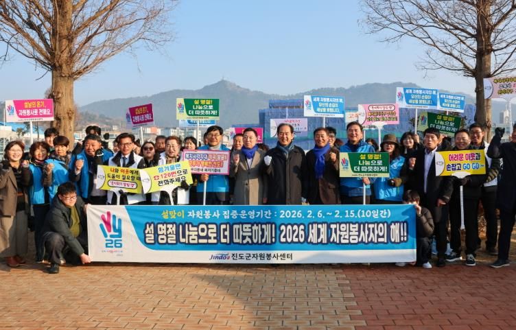 진도군, ‘2026 세계 자원봉사자의 해’ 캠페인