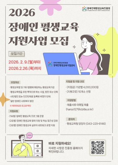충북인재평생교육진흥원, 2026년 충청북도 장애인 평생교육 지원사업 홍보포스터