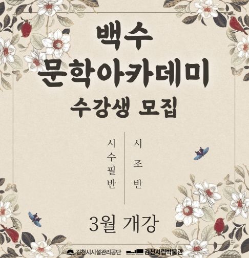 2026년 백수문학아카데미 수강생 모집