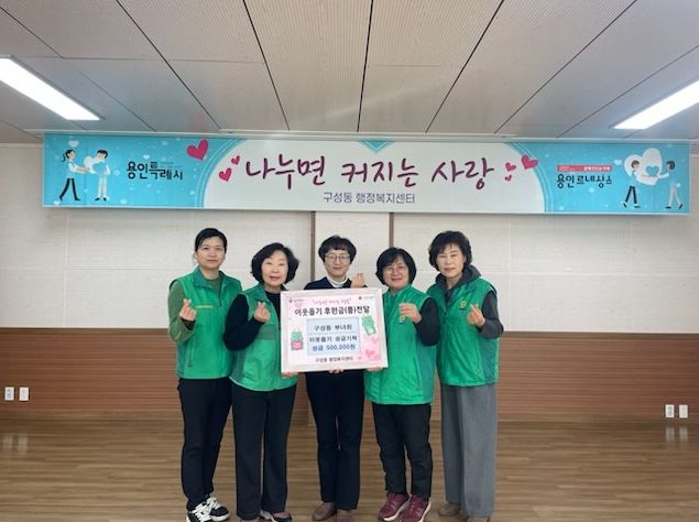 구성동새마을부녀회가 이웃돕기 성금을 기탁했다.