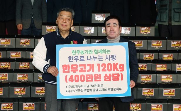 (사)전국한우협회 태안군지부, 설맞이 ‘사랑의 한우’ 기탁