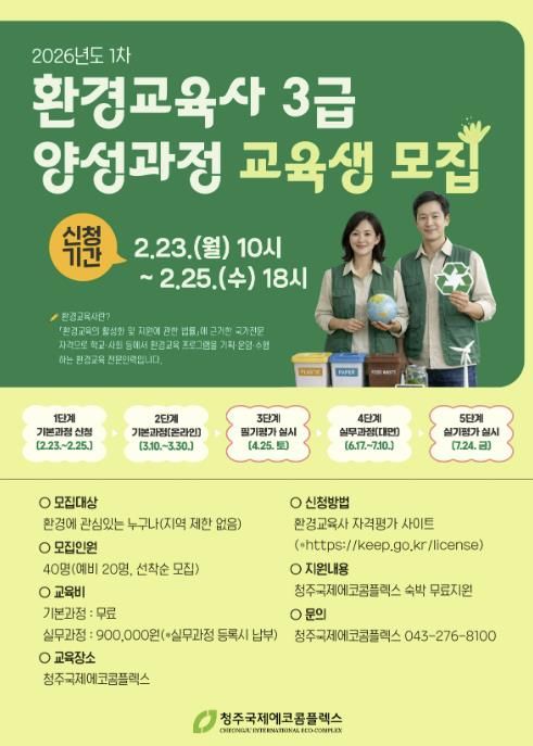 청주국제에코콤플렉스, 환경교육사 3급 양성과정 모집