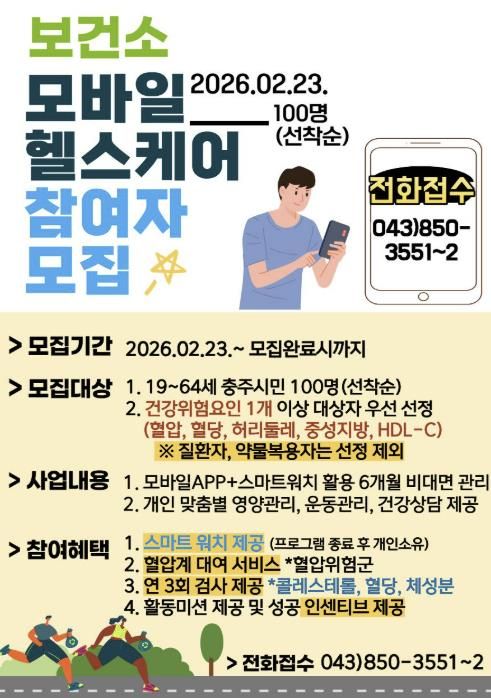 충주시, ‘2026년 모바일 헬스케어’ 참여자 100명 선착순 모집