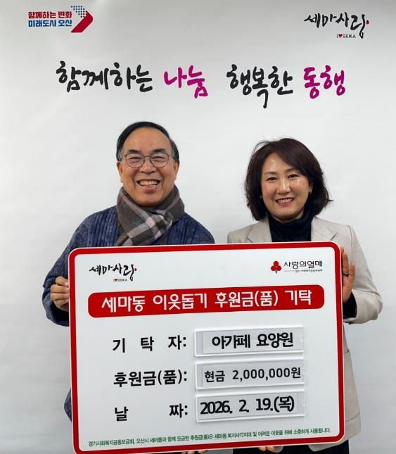 오산시 세마동 행정복지센터, 아가페 요양원으로부터 취약계층 지원 성금 200만원 기탁받아