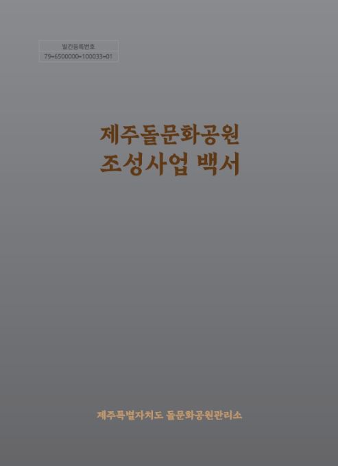 '제주돌문화공원 조성사업 백서' 표지