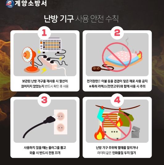 계양소방서, 겨울철 난방기구 사용 안전수칙 홍보 강화