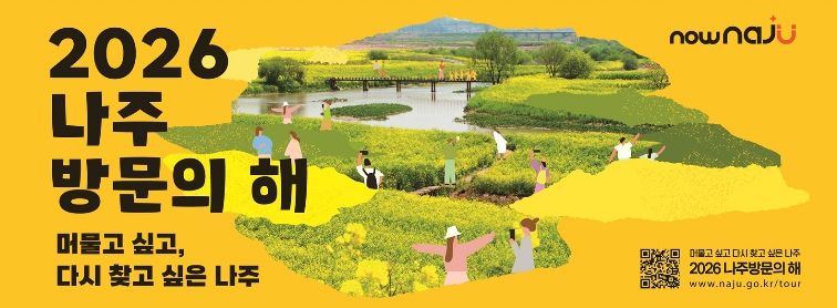 나주시가 오는 26일 서울 코엑스에서 ‘2026 나주방문의 해’ 선포식을 개최한다.