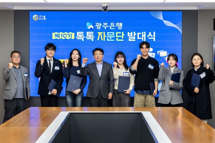 광주은행, 제10기 ‘톡톡(Talk-Talk)자문단’ 발대식 개최