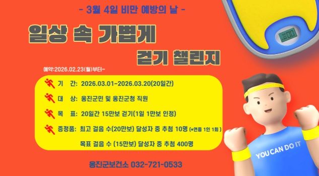 옹진군, 3월'일상 속 가볍게 걷기 챌린지 '참가자 모집