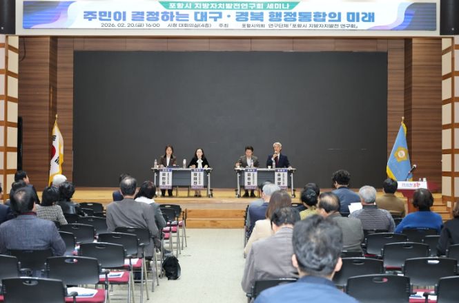 포항시의회 의원연구단체 “포항시 지방자치발전연구회”, 대구경북 통합법(안) 관련 포항시민 의견수렴 세미나 개최