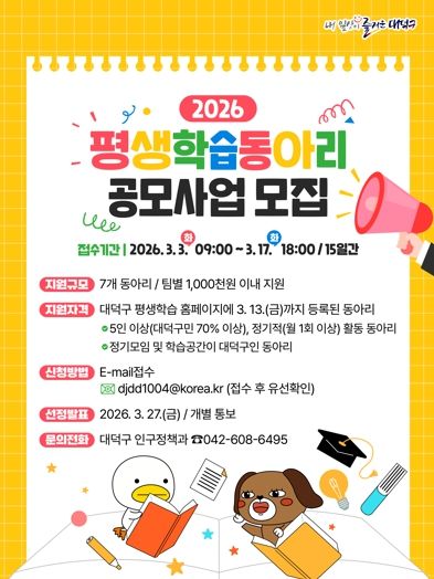대전 대덕구 평생학습동아리 공모사업 모집 안내 포스터.