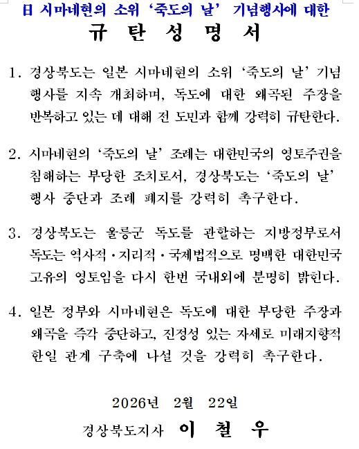 다케시마의 날 행사-규탄성명서