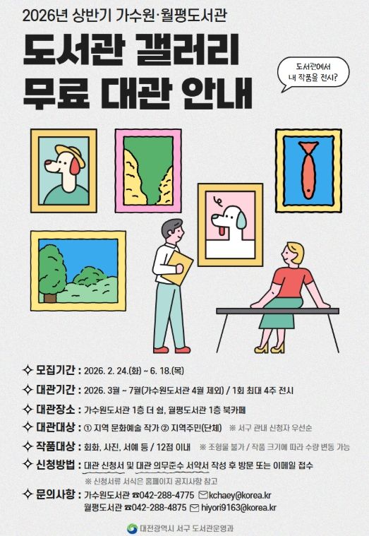 대전 서구 2026년 도서관 갤러리 대관 홍보물