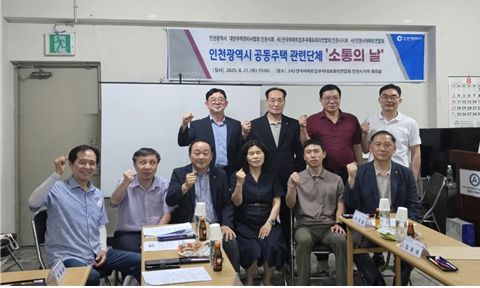 2025년 공동주택 관련단체 ‘제3회 소통의 날’