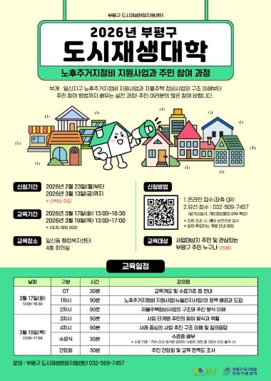 2026년 부평구 도시재생대학 포스터