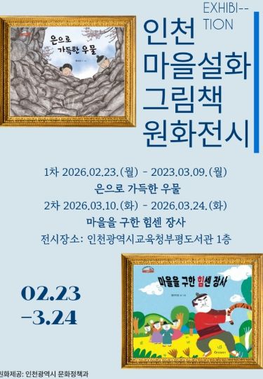 ‘인천 마을설화 그림책 원화전’ 개최