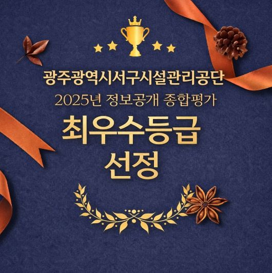 광주서구시설관리공단, 정보공개 종합평가 ‘최우수’ 등극