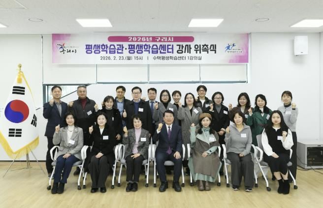 구리시, 2026년 평생학습관·평생학습센터 강사 위촉