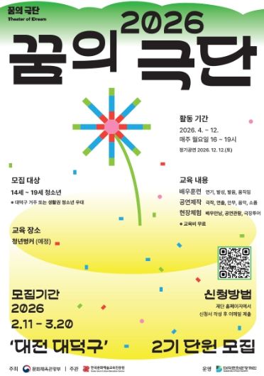 대덕문화관광재단 ‘2026 꿈의 극단 – 대덕구’ 2기 단원 모집 홍보 포스터