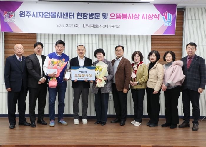 원주시 자원봉사센터 현장방문 및 으뜸봉사상 시상식