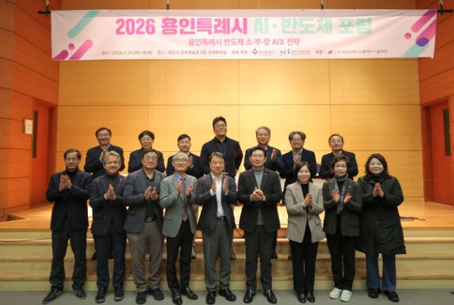 용인특례시가 24일 '2026 AI·반도체 포럼’ 개최하고 반도체산업의 인공지능 전환 전략을 모색했다.